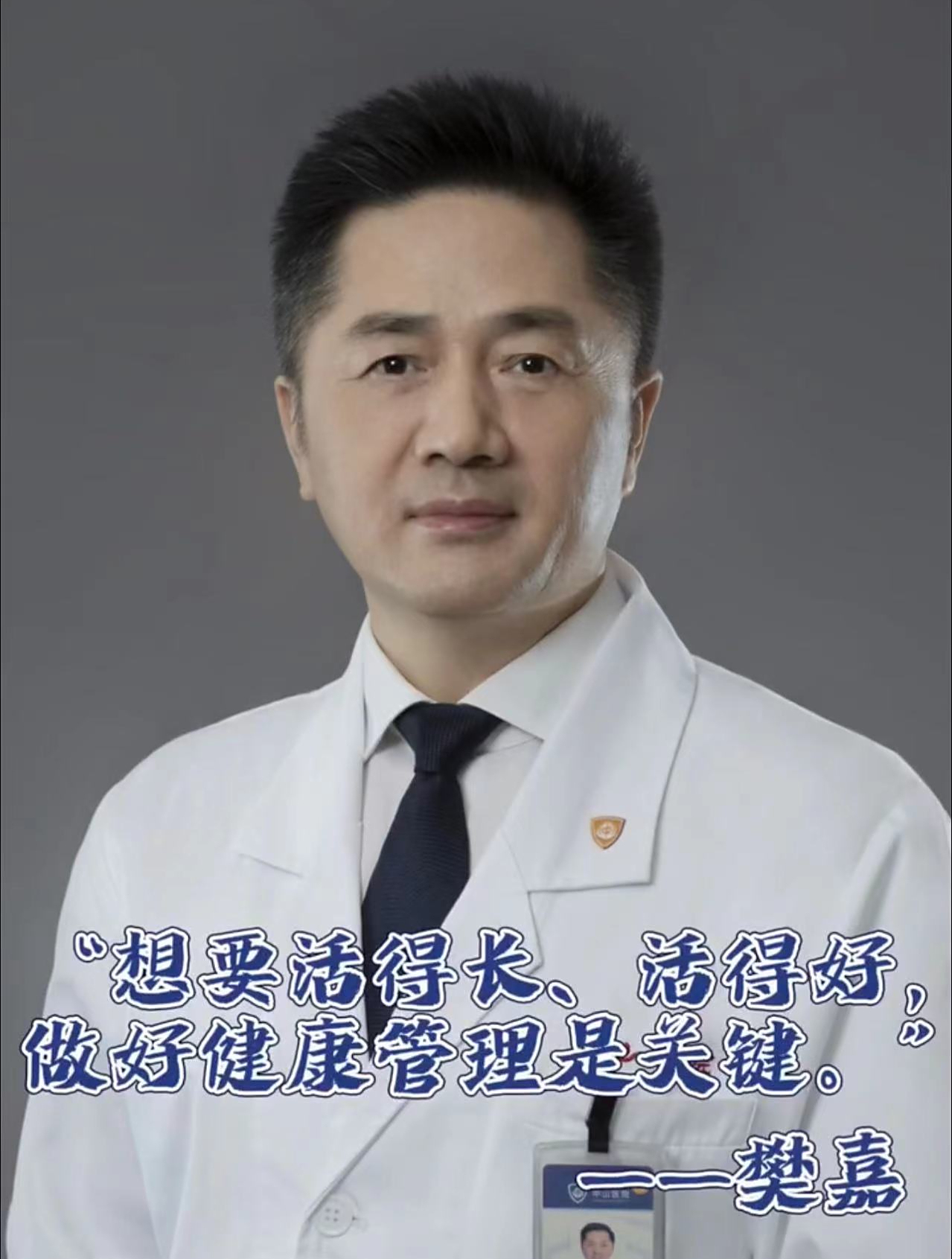 健康长寿有"秘籍"?中山医院院长樊嘉院士有话说