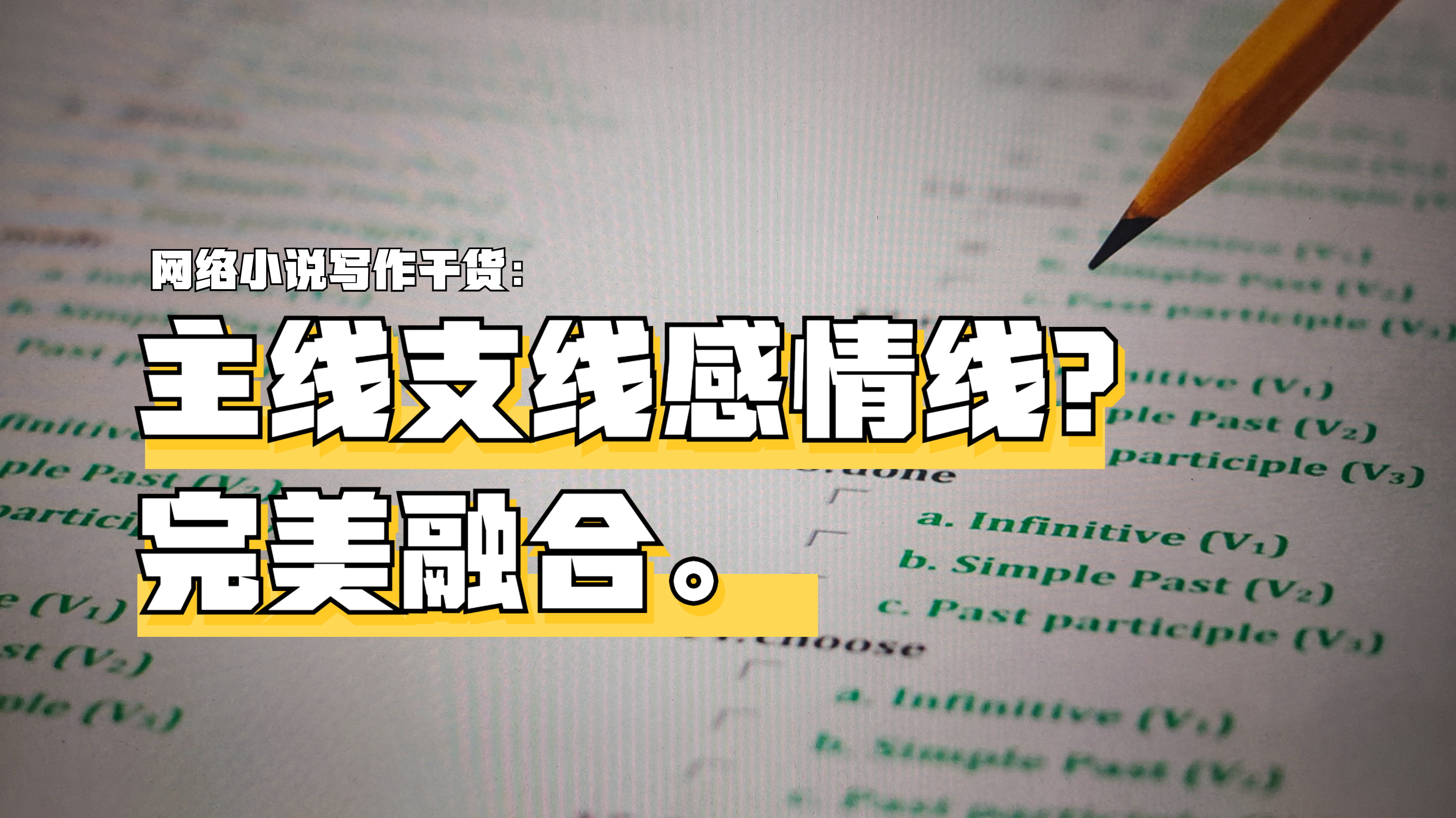 [图]如何将小说故事主线剧情和各条支线,以及主角的感情线完美融合?