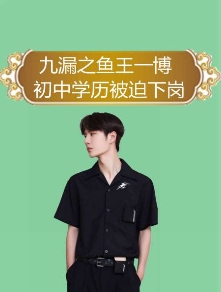 九漏之鱼王一博初中学历被迫下岗,追求白富美被嘲笑2-度小视