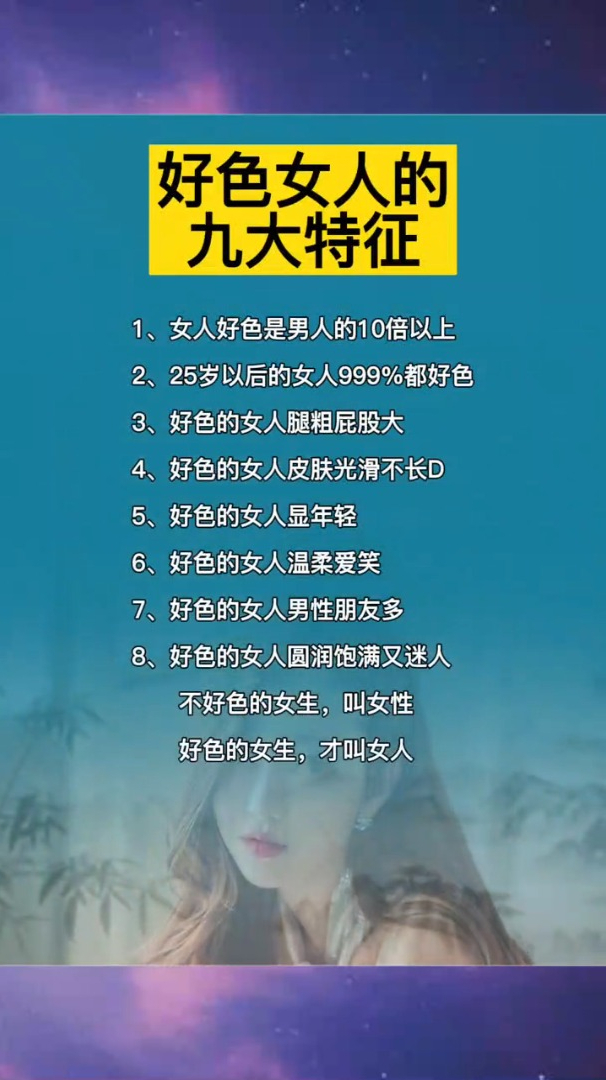 好色女人的九大特征,你知道吗,建议收藏