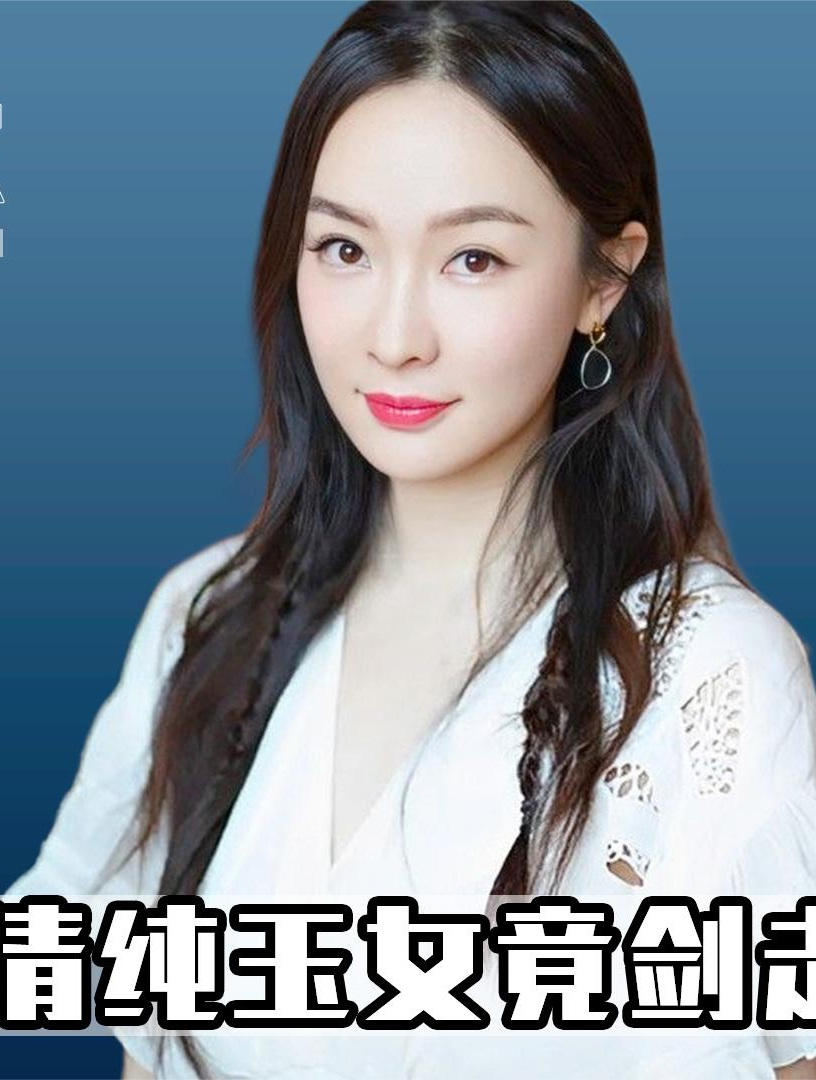 华谊交际花霍思燕 -为了火清纯玉女,竟剑走偏锋,挑战大胆镜头