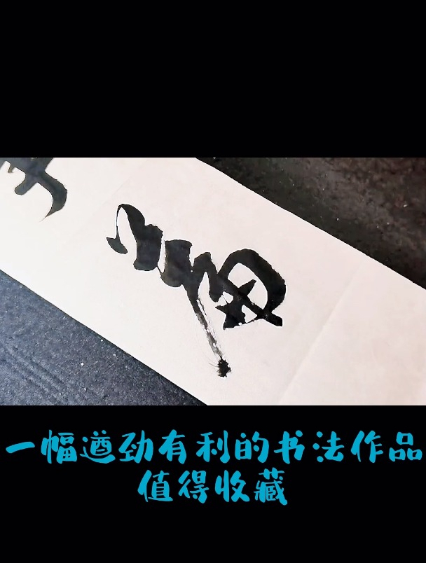 一幅遒劲有力的书法作品值得收藏-度小视
