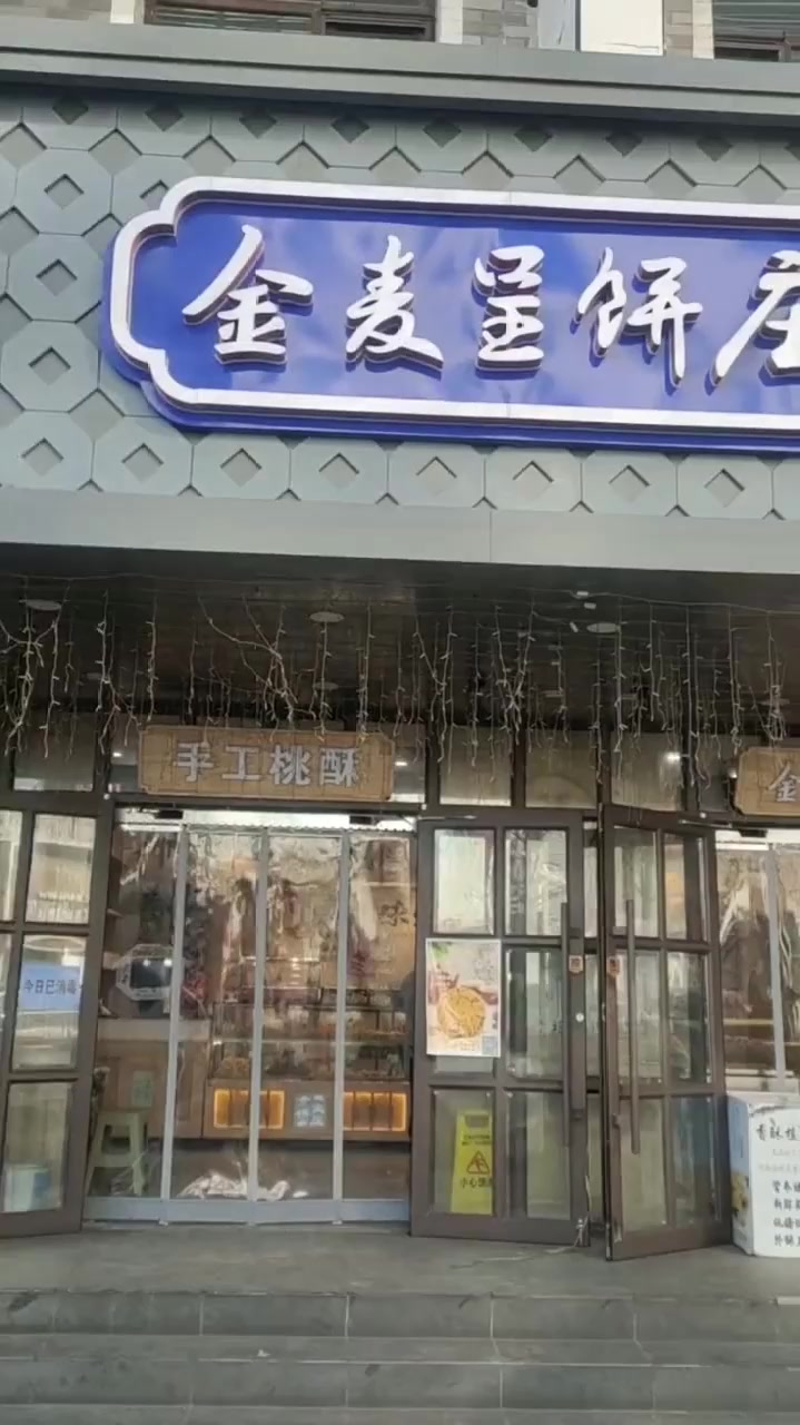 老字号的金麦饼庄演出团购了28块八