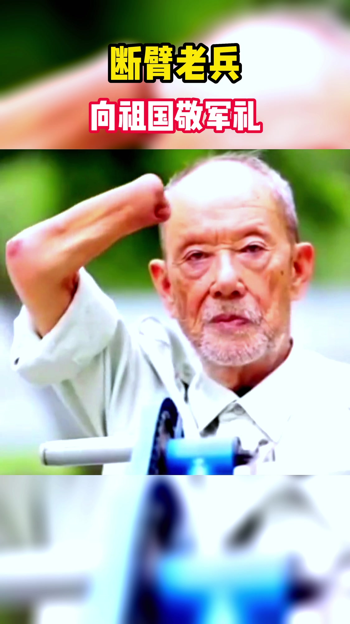 断臂老兵向祖国敬军礼!网友:眼神中都是坚定!杀气!致敬英雄