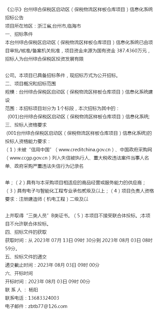 台州綜合保稅區啟動區(保稅物流區樣板倉庫項目)信息化系統