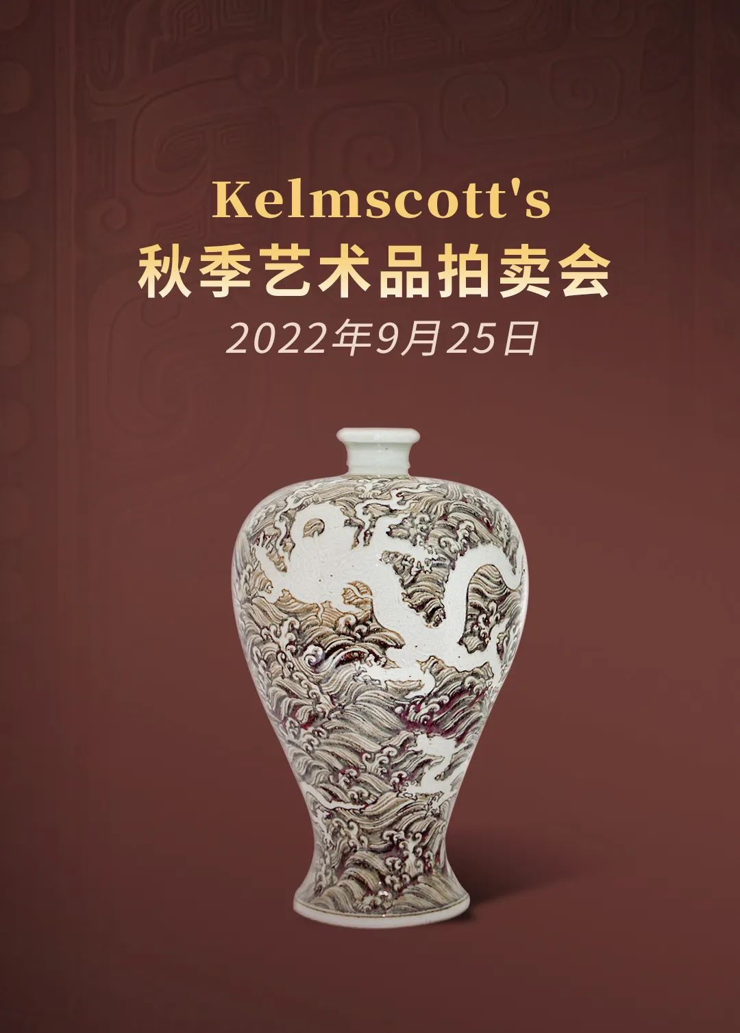 主打價優佳瓷,德州明星拍行 kelmscotts 秋拍甄選