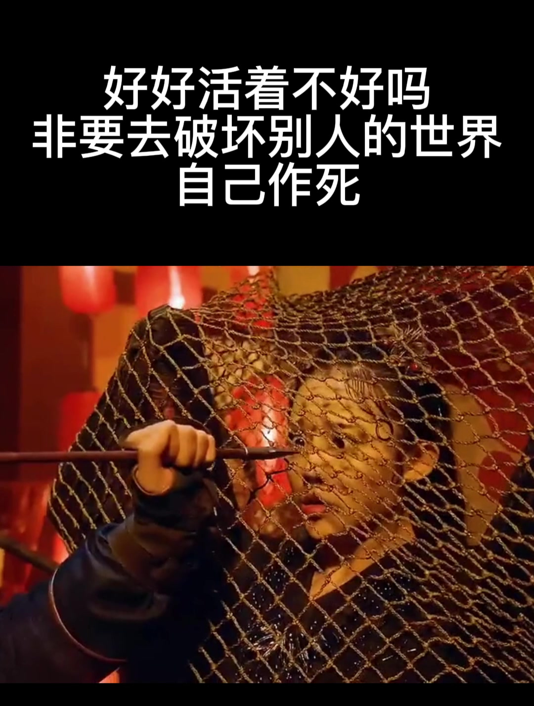 好好活着不好吗,非要去破坏别人的世界,自己作死(2)-度小视