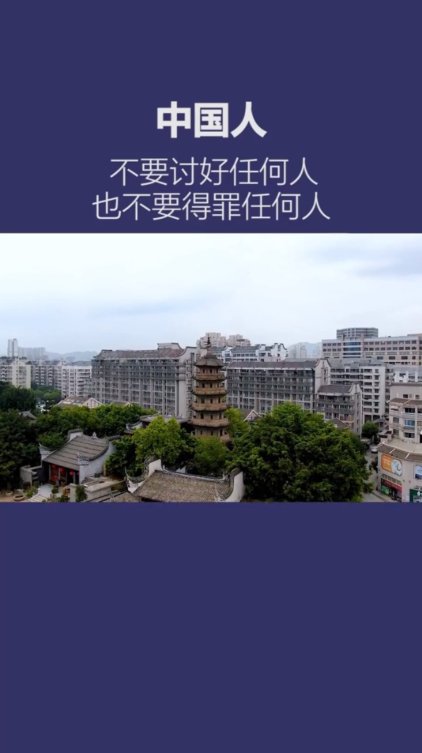 不要讨好任何人也不要得罪任何人