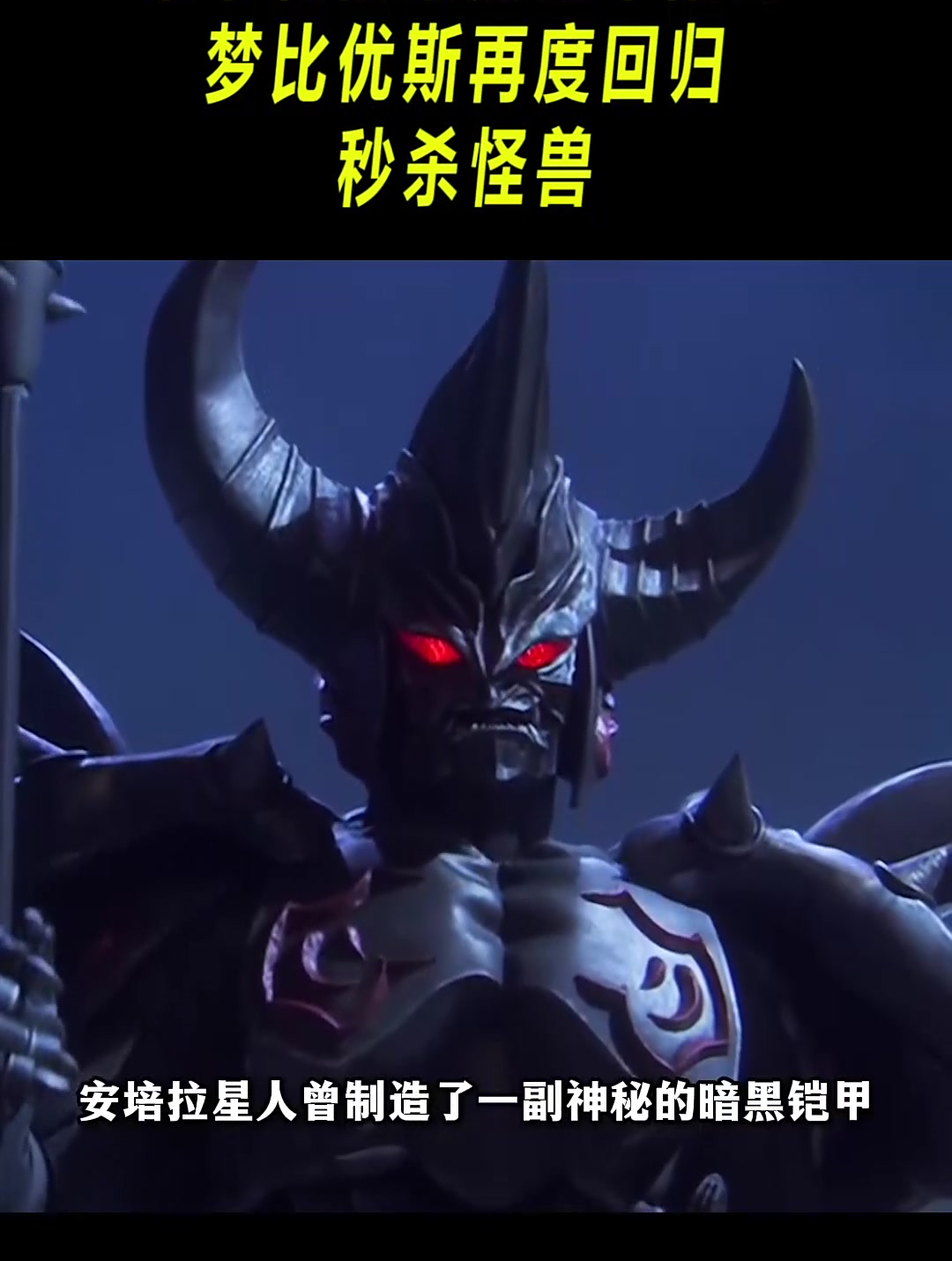 希卡利被暗黑铠甲附身,梦比优斯再度回归,秒杀怪兽(2)