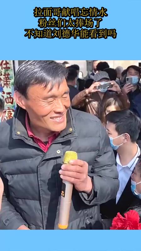 拉面哥献唱忘情水,粉丝们太捧场了,不知道刘德华能看到吗?