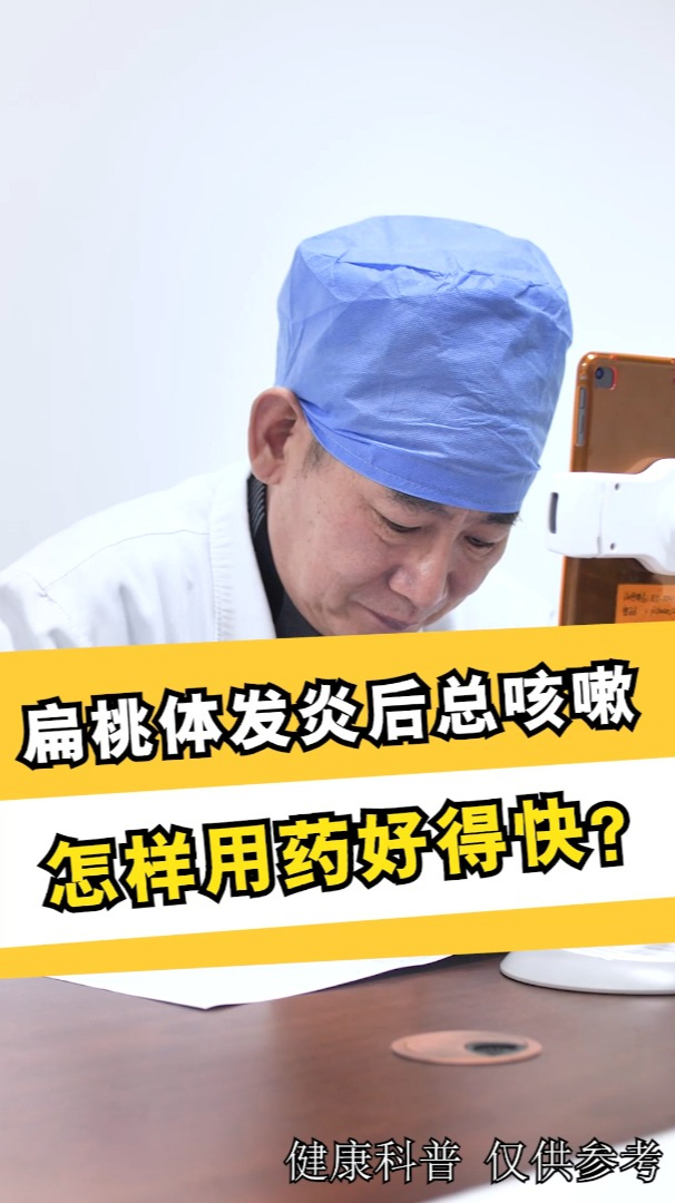 扁桃体发炎后咳嗽咳嗽1个多月总不好怎么回事怎么用药好得快