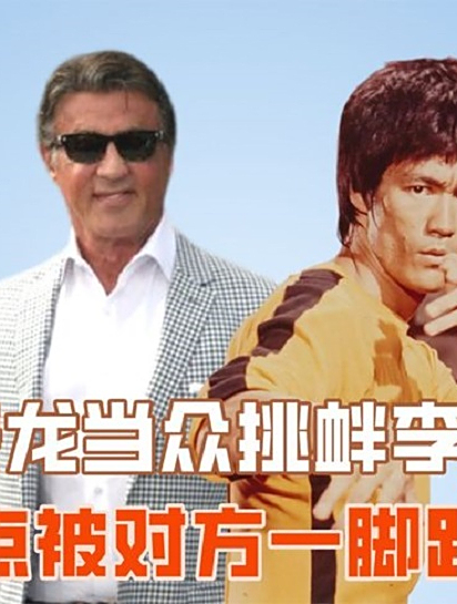 史泰龙当众挑衅李小龙,差点被对方一脚踢死,李小龙实力有多恐怖-度小