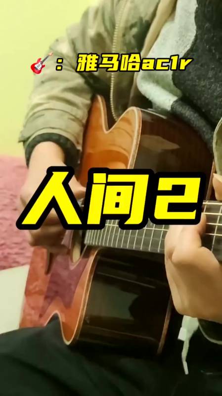 雅马哈ac1r音色试听人间王菲吉他指弹