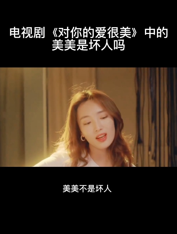 电视剧对你的爱很美中的美美是坏人吗