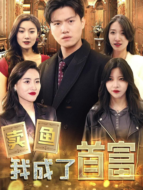 卖鱼后我成了首富