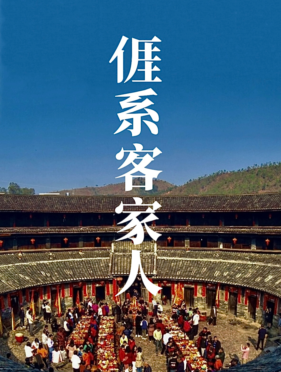 这些艺人都是客家人 你知道吗?