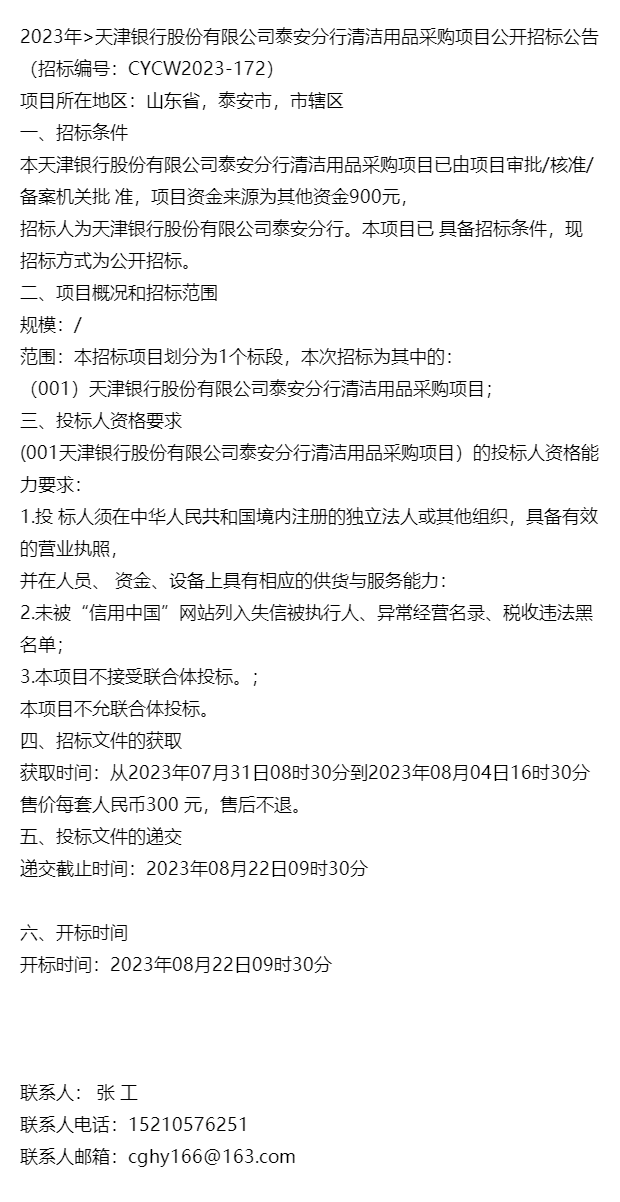 2023年>天津銀行股份有限公司泰安分行清潔用品採購項目公開招標