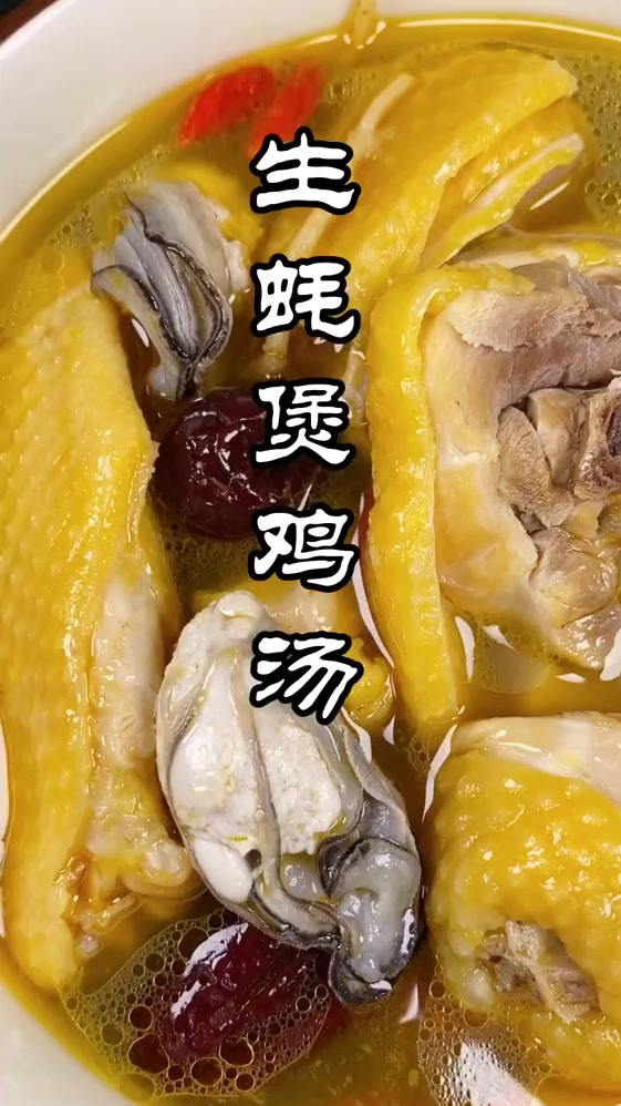 给家人做个热气腾腾的生蚝煲鸡汤