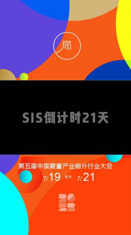 第五届中国婴童产业细分行业大会倒计时21天