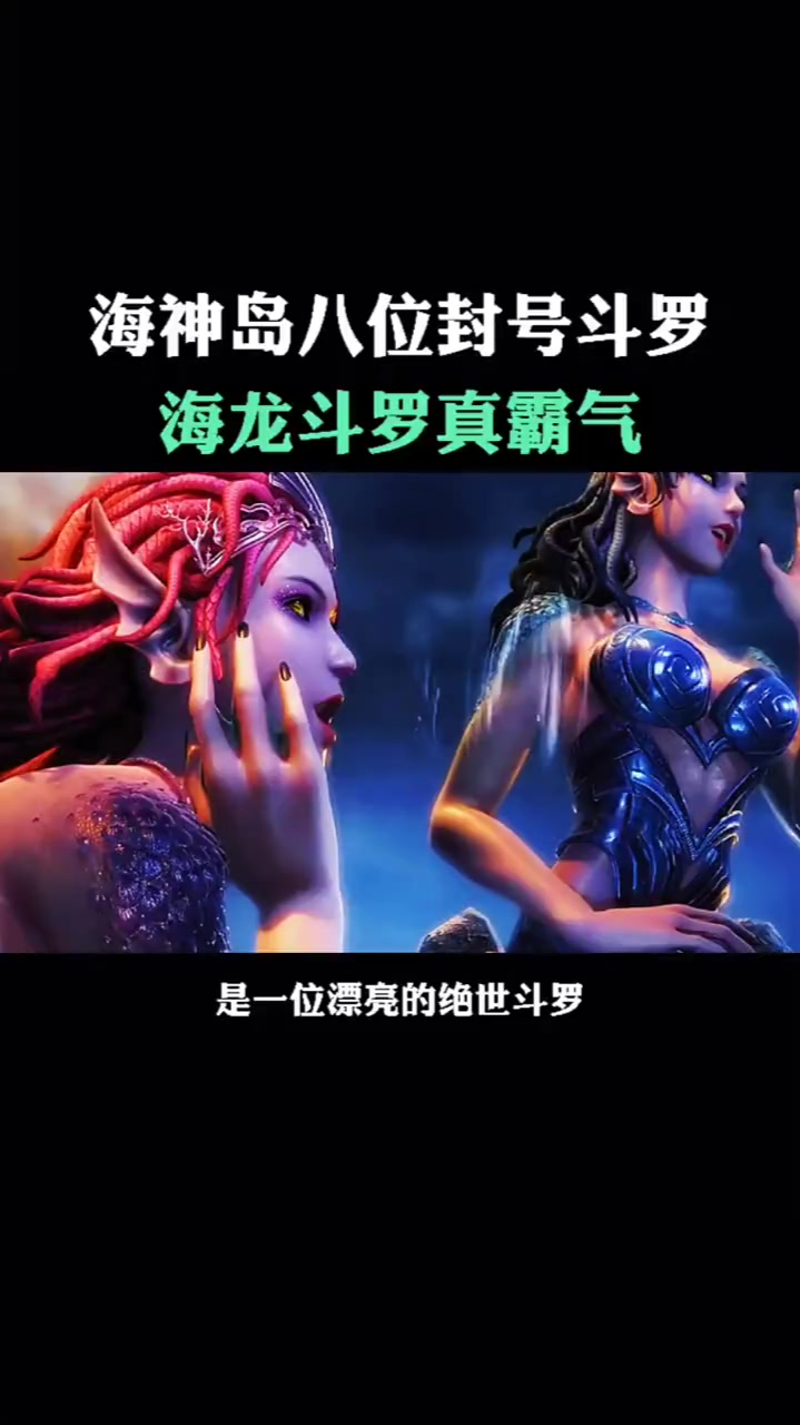 海神岛大供奉波塞西马上也要出场了气质不输比比东