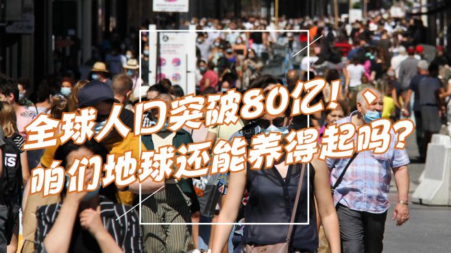 [图]全球人口突破80亿，地球还能养得起吗？