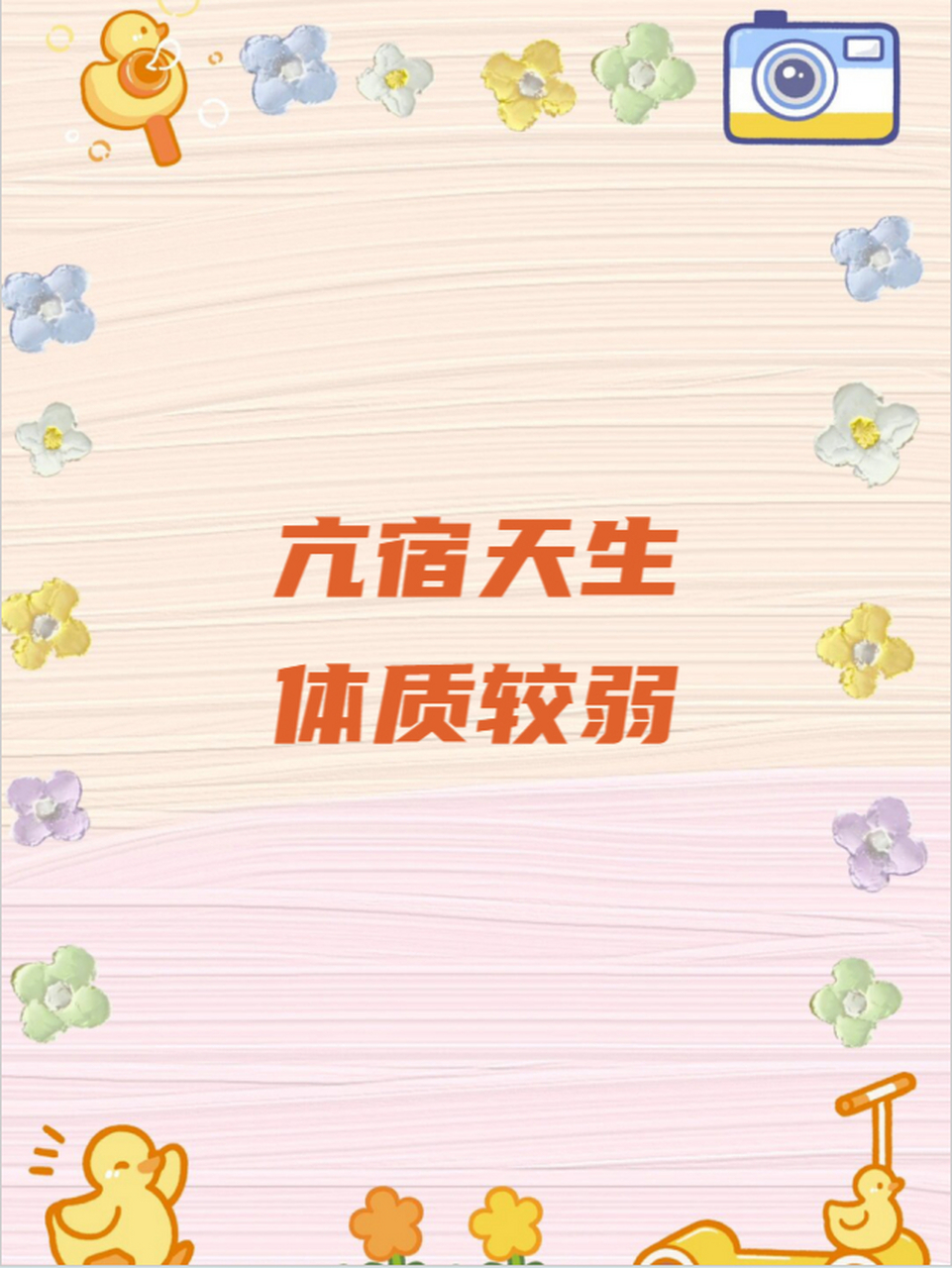 亢宿天生体质较弱 其实他们有超凡的领袖气质和说服力!