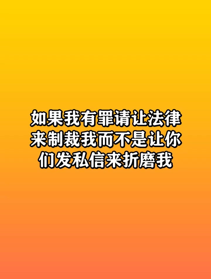 如果我有罪 请让法律来制裁我 而不是让你们发私信来折磨我