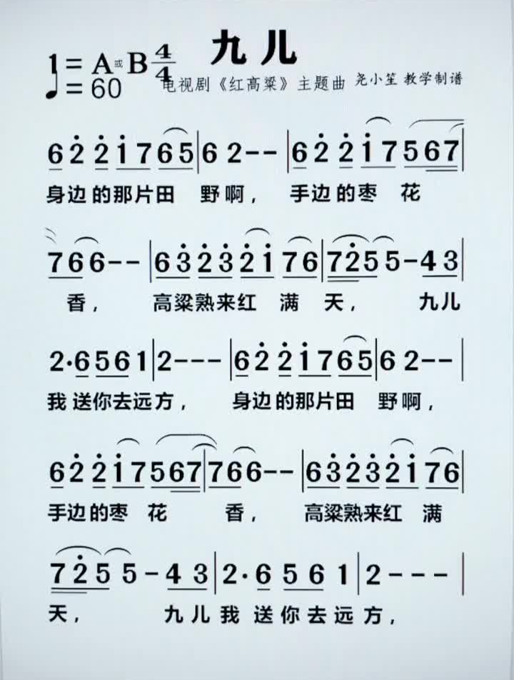 九儿简谱简谱视唱简谱教唱经典老歌经典影视红高粱零基础学唱歌