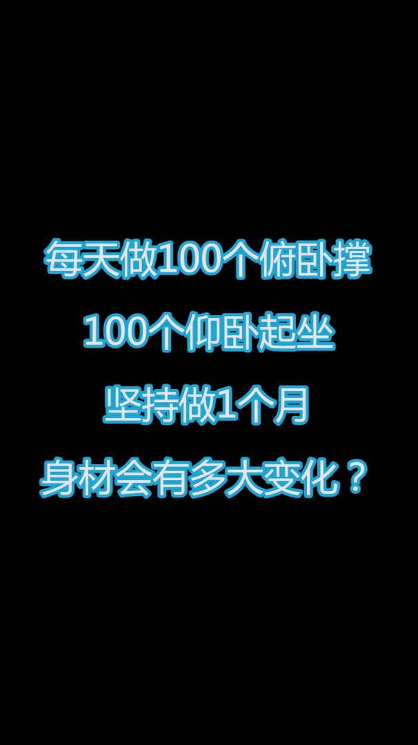 仰卧起坐100个一个月图图片