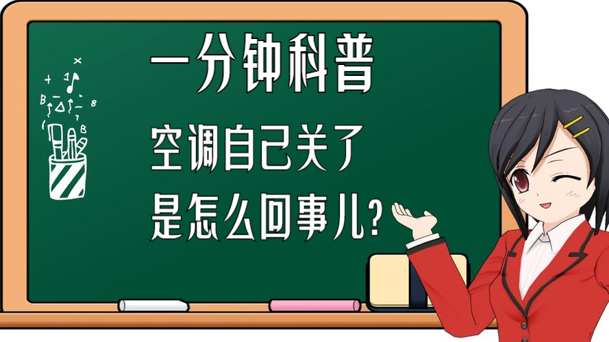空调自己关了是怎么回事儿?原因揭秘与解决方法大全