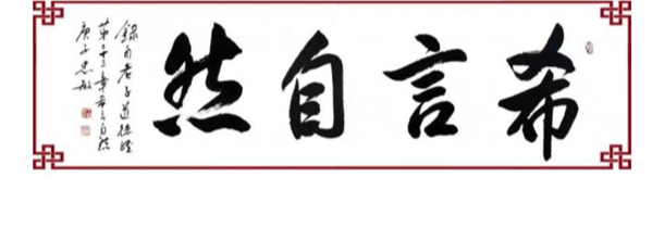 道家希言自然智慧:希言非寡言,而是不因攀比而说,不以利益而辩