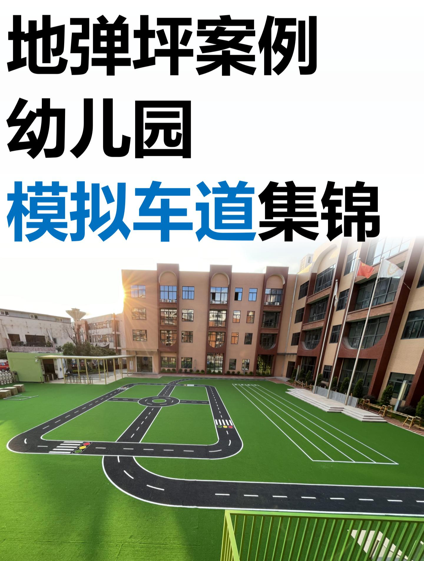 「地弹坪案例」幼儿园模拟车道集锦