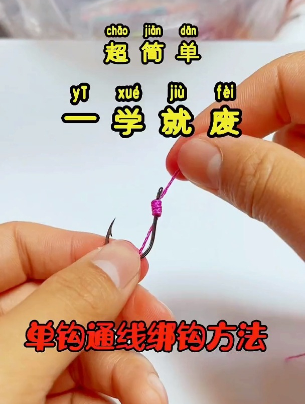 新手必看10秒教会你单钩通线绑钩方法