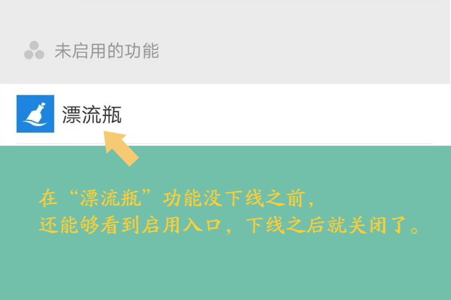 微信的漂流瓶功能去哪了?背後的