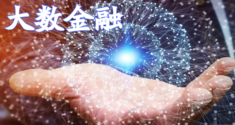 大数金融是什么贷款平台