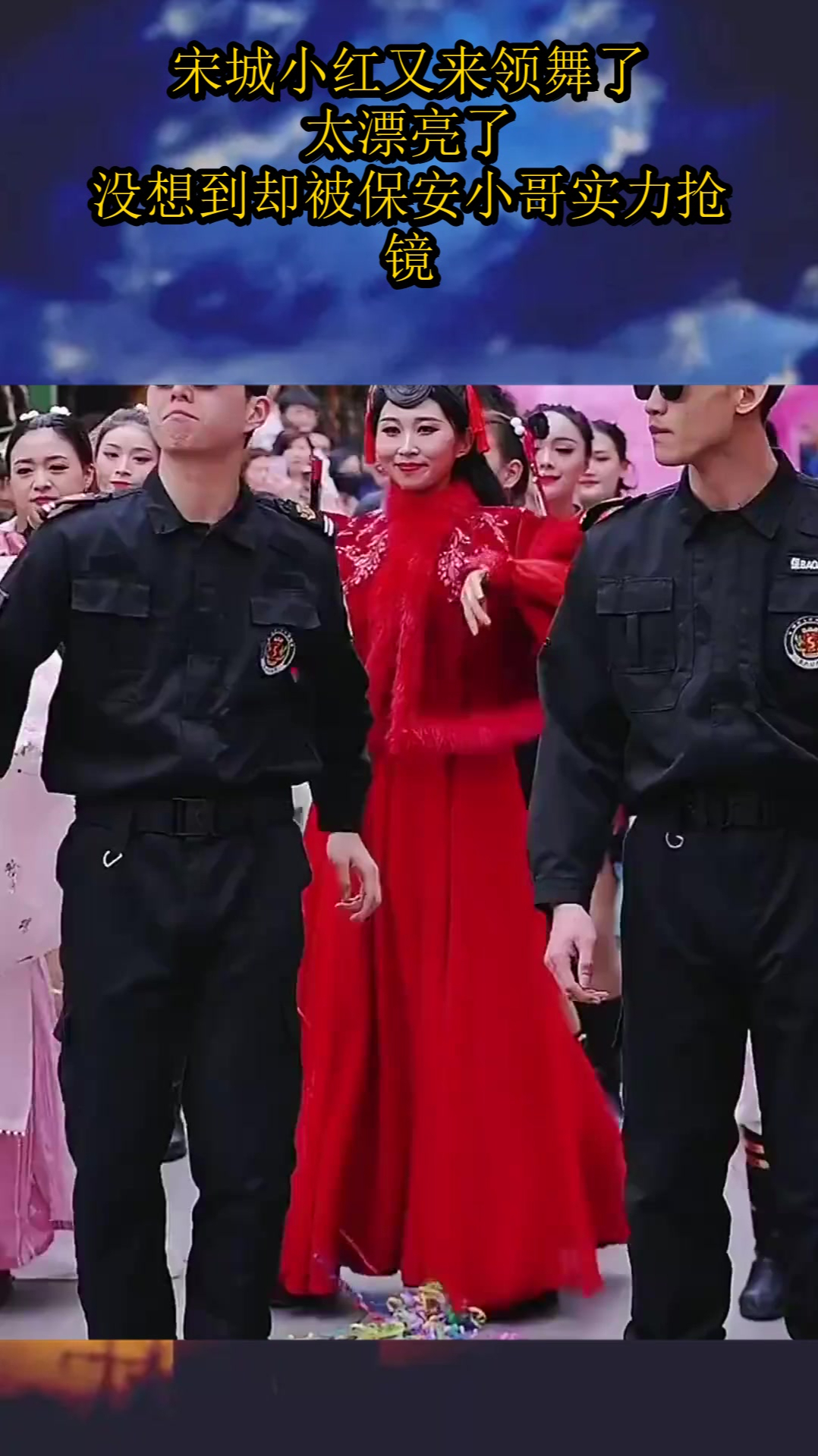 宋城小红又来领舞了太漂亮了没想到却被保安小哥实力抢镜