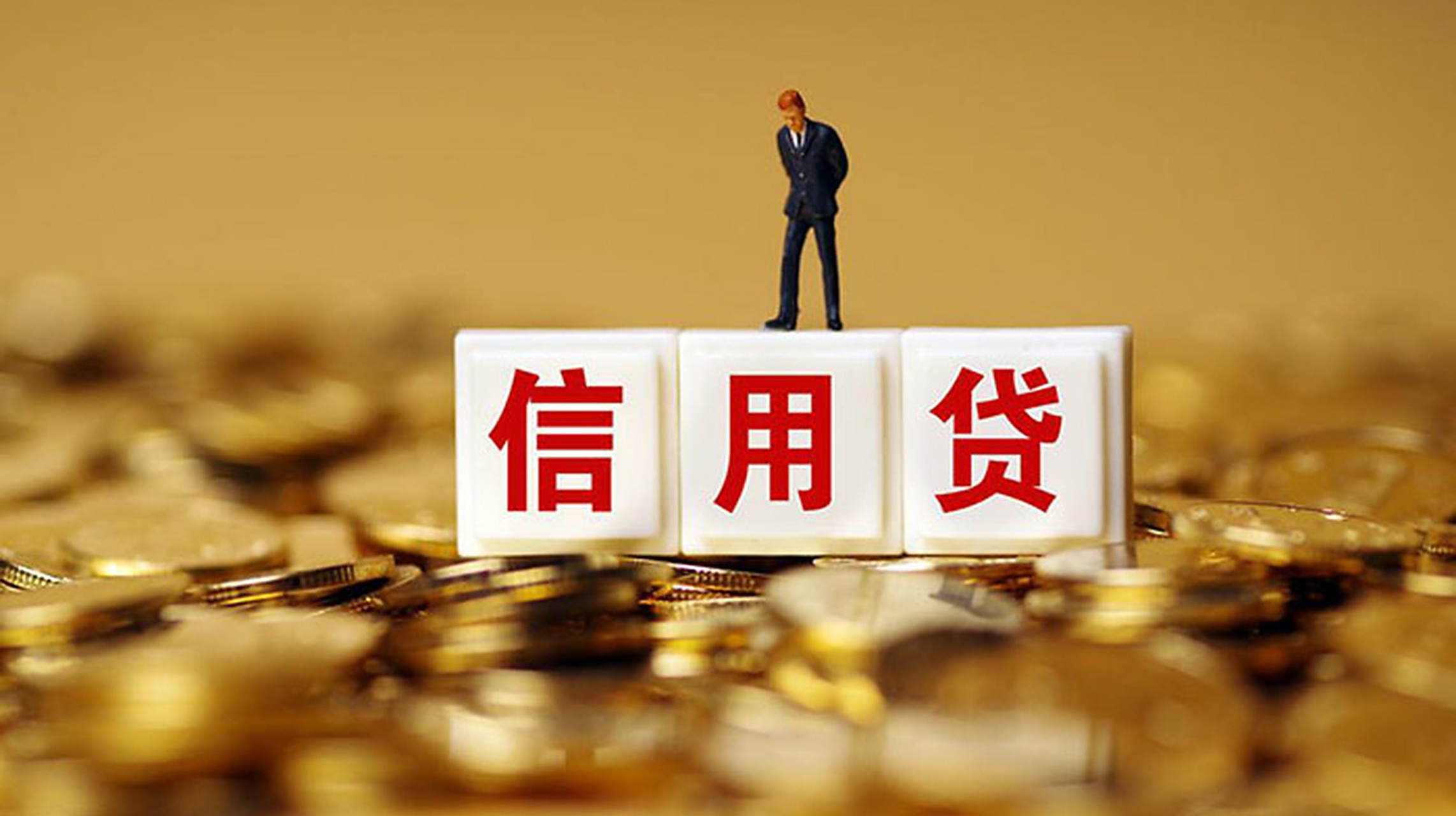 不要再借网贷了!银行信用贷款利息低,好批,放款快!