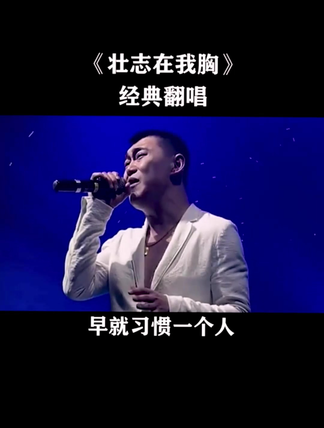 壮志在我胸 怀旧金曲 早就习惯一个 少人关心少人问-度小视
