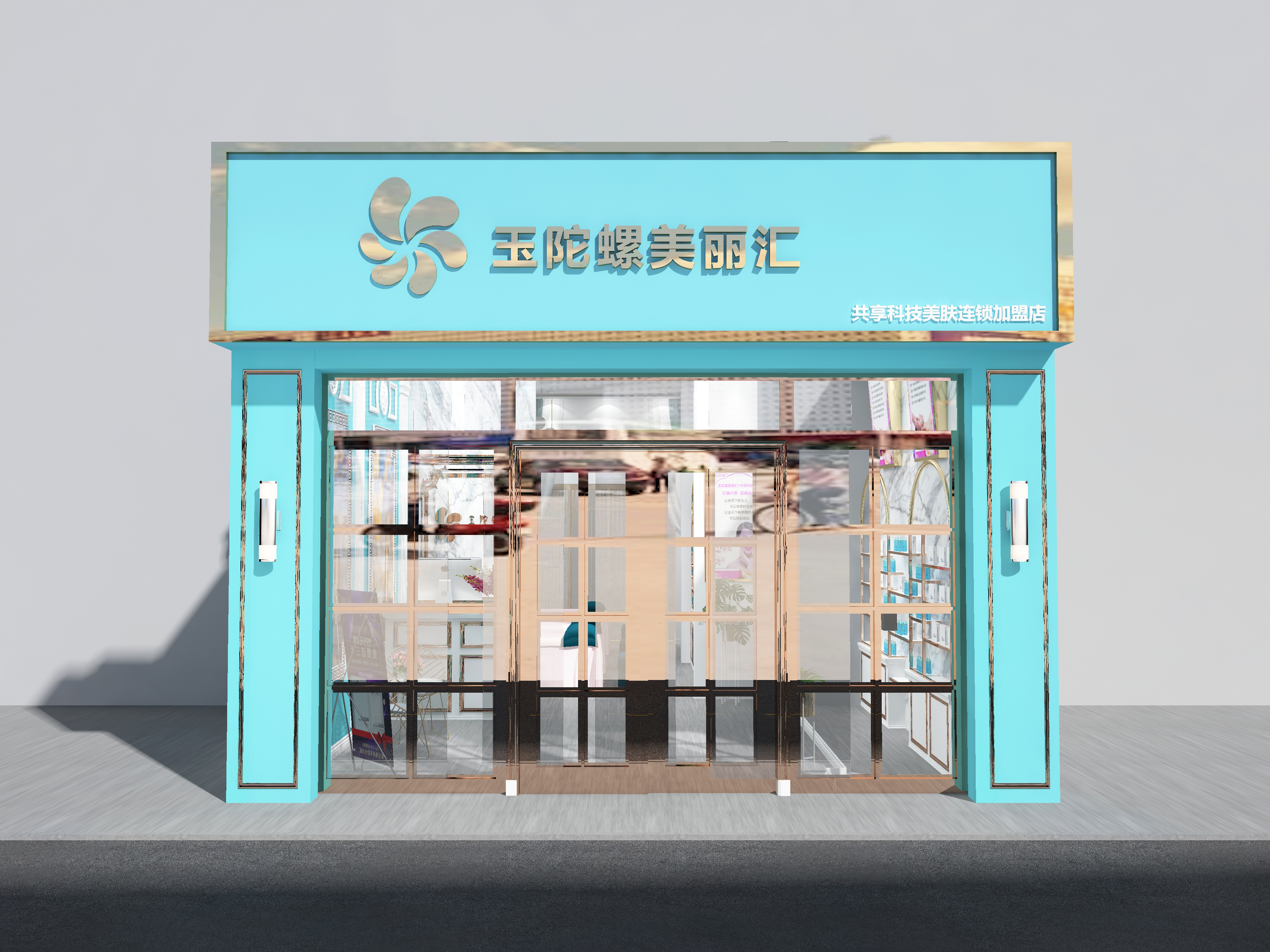 玉陀螺调肤世家全国连锁加盟店《斑敏痘专注30年》