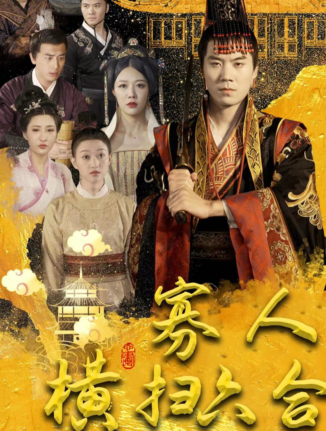 带你观看《寡人横扫六合》