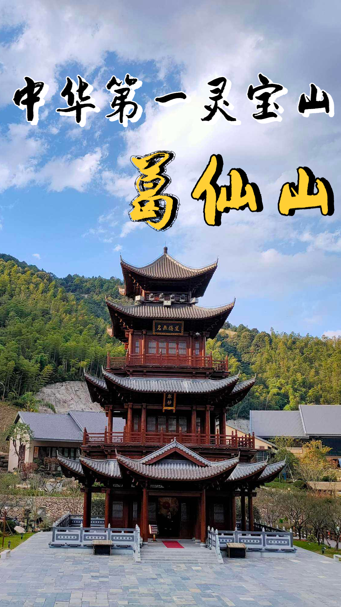 "中华灵宝第一山"葛仙山,白天参观道教文化,晚上欣赏水幕电影-度小视