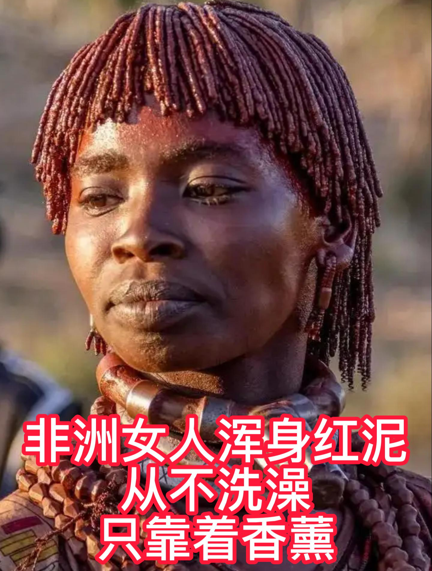 非洲女人浑身红泥从不洗澡只靠着香薰-度小视