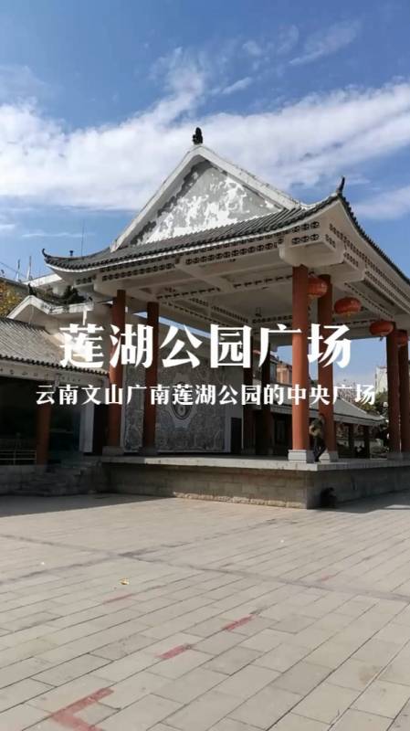 打卡云南,文山广南的莲湖公园广场-度小视