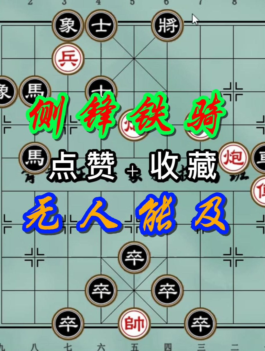 背谱王子:很多棋友都不知道的侧锋马杀法