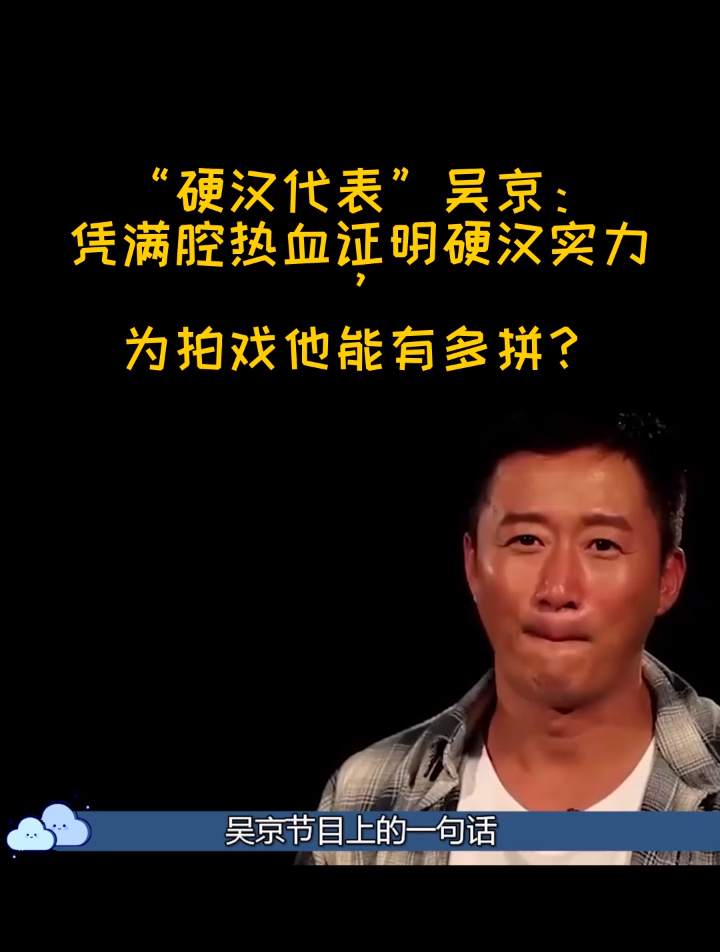 "硬汉"吴京:凭满腔热血证明硬汉实力,为拍戏他能有多拼(1)