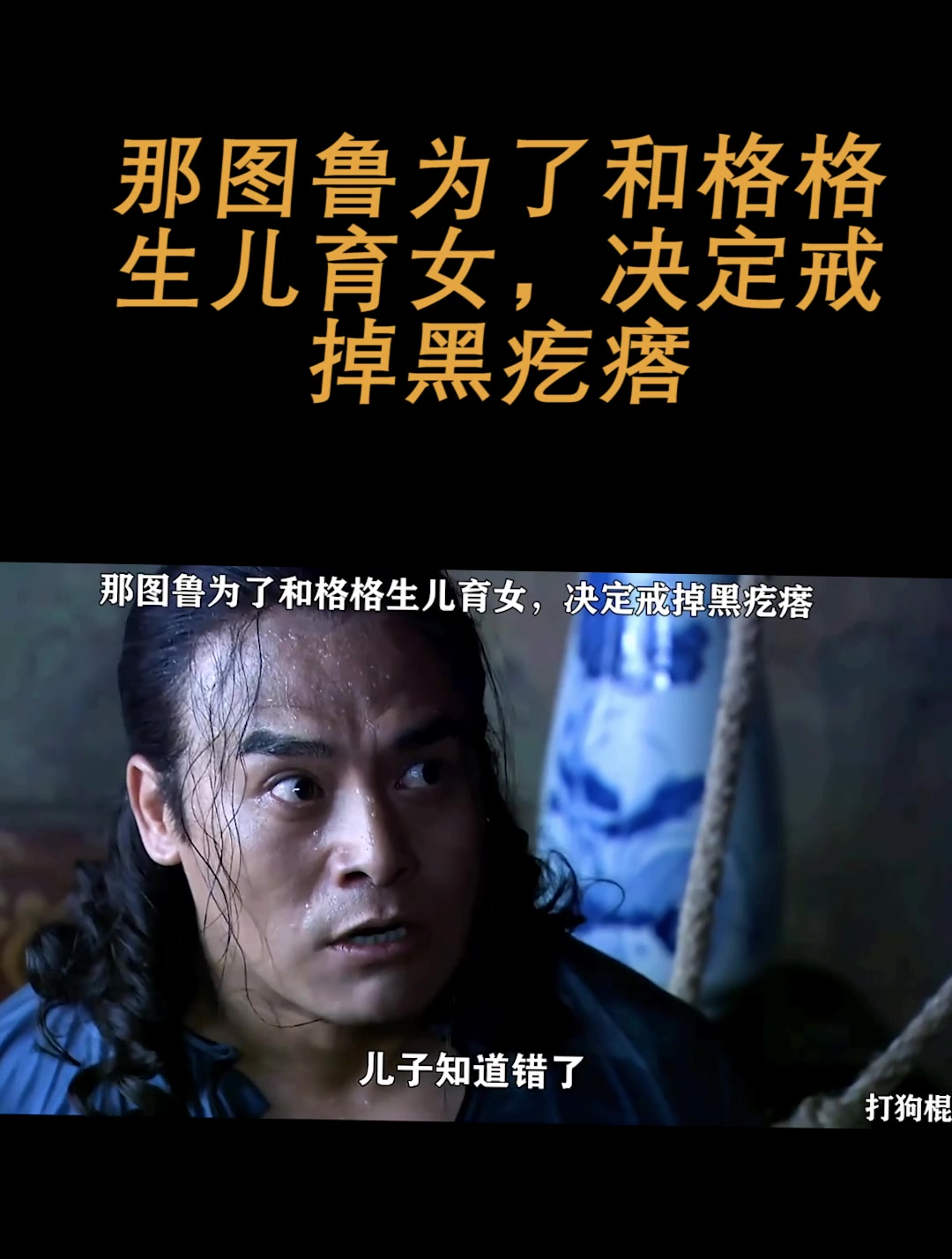 那图鲁为了和格格生儿育女,决定戒掉黑疙瘩(2)-度小视