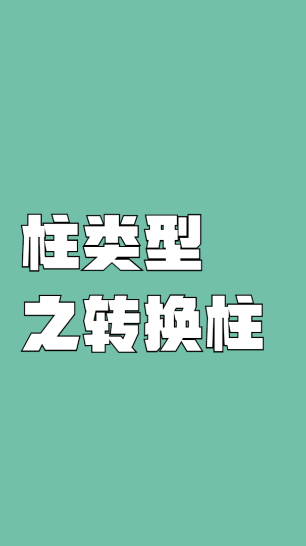 「钢筋识图」柱类型之转换柱-度小视