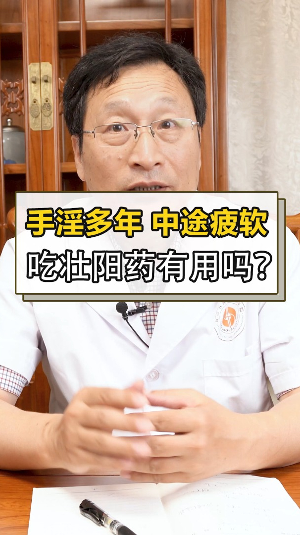 手淫多年敏感易泄中途疲软阳痿吃壮阳药有用吗