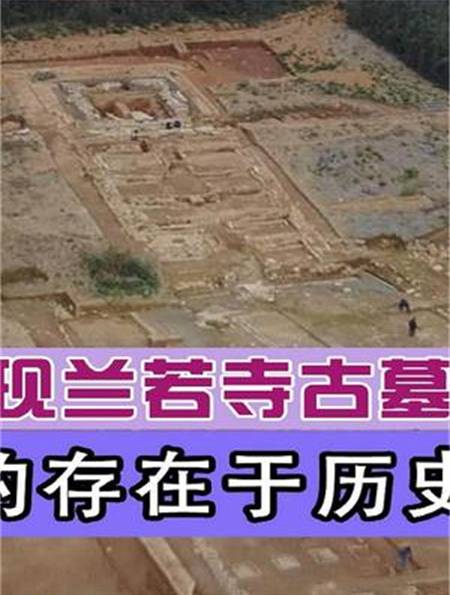 浙江绍兴出土兰若寺古墓,墓主疑似聊斋的聂小倩,鬼寺真的存在?-度小视