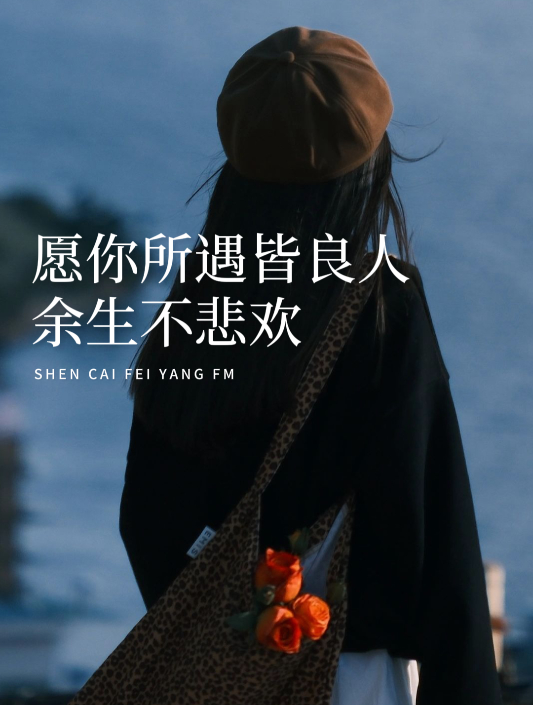 愿你所遇皆良人,余生不悲欢